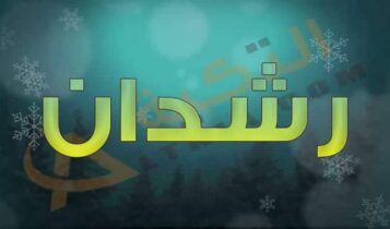 معنى اسم رشدان