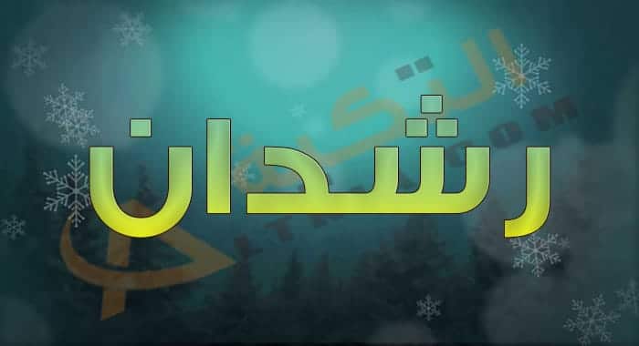 معنى اسم رشدان