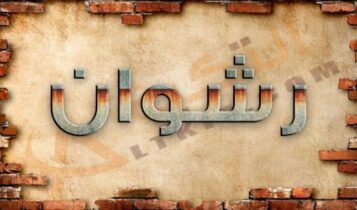 معنى اسم رشوان