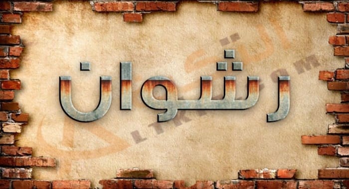معنى اسم رشوان
