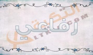 معنى اسم رفاعي