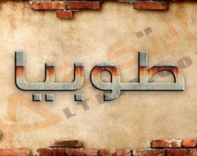 معنى اسم طوبيا