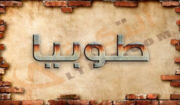 معنى اسم طوبيا