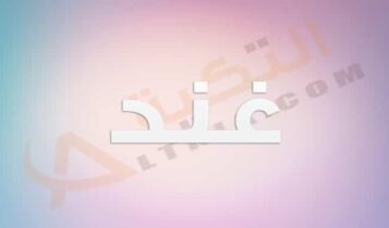 معنى اسم غند