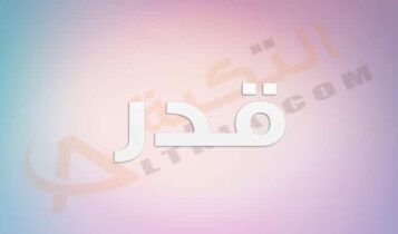 معنى اسم قدر