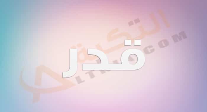 معنى اسم قدر