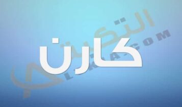 معنى اسم كارن