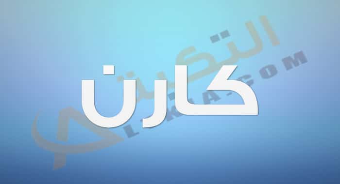 معنى اسم كارن