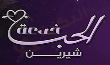 كلمات اغنية الحب خدعة شيرين عبدالوهاب