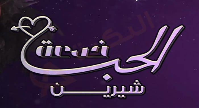 كلمات اغنية الحب خدعة شيرين عبدالوهاب