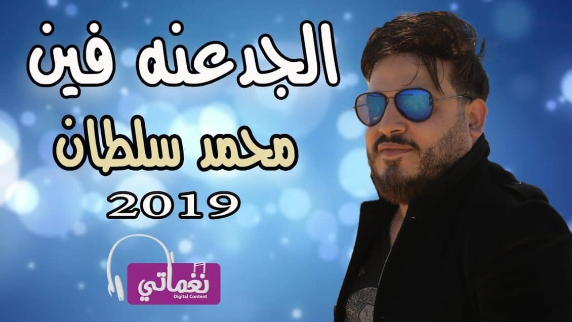 بوستر اغنية الجدعنة فين
