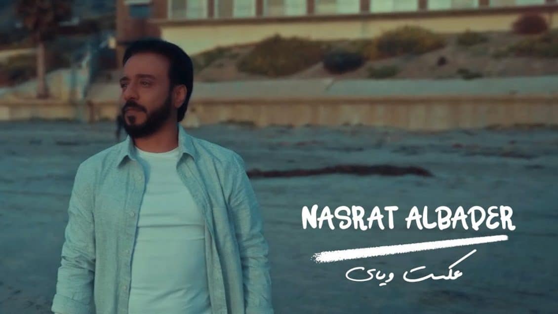 اغنية عكست وياي