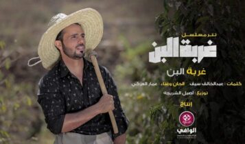 اغنية غربة البن