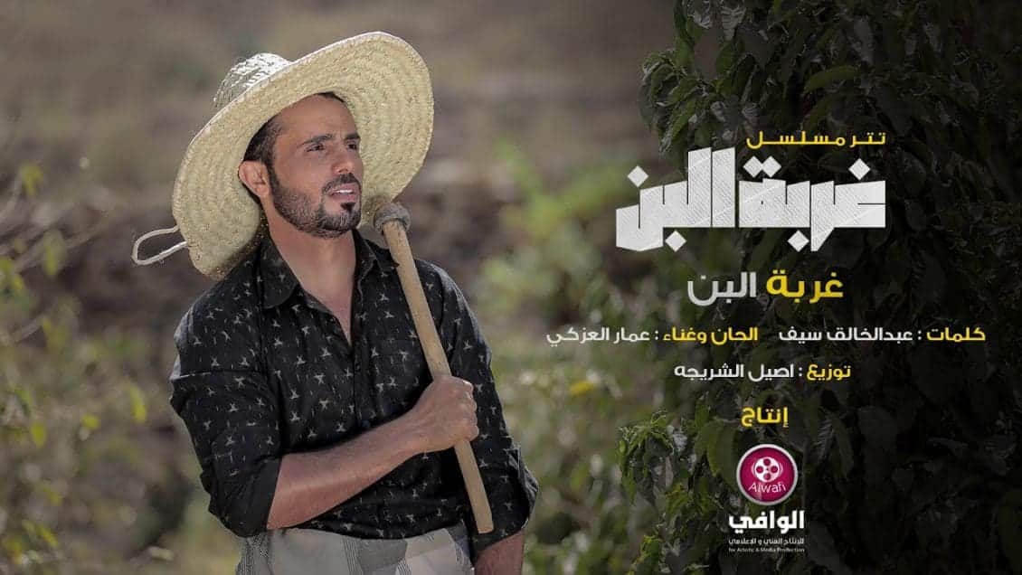 اغنية غربة البن