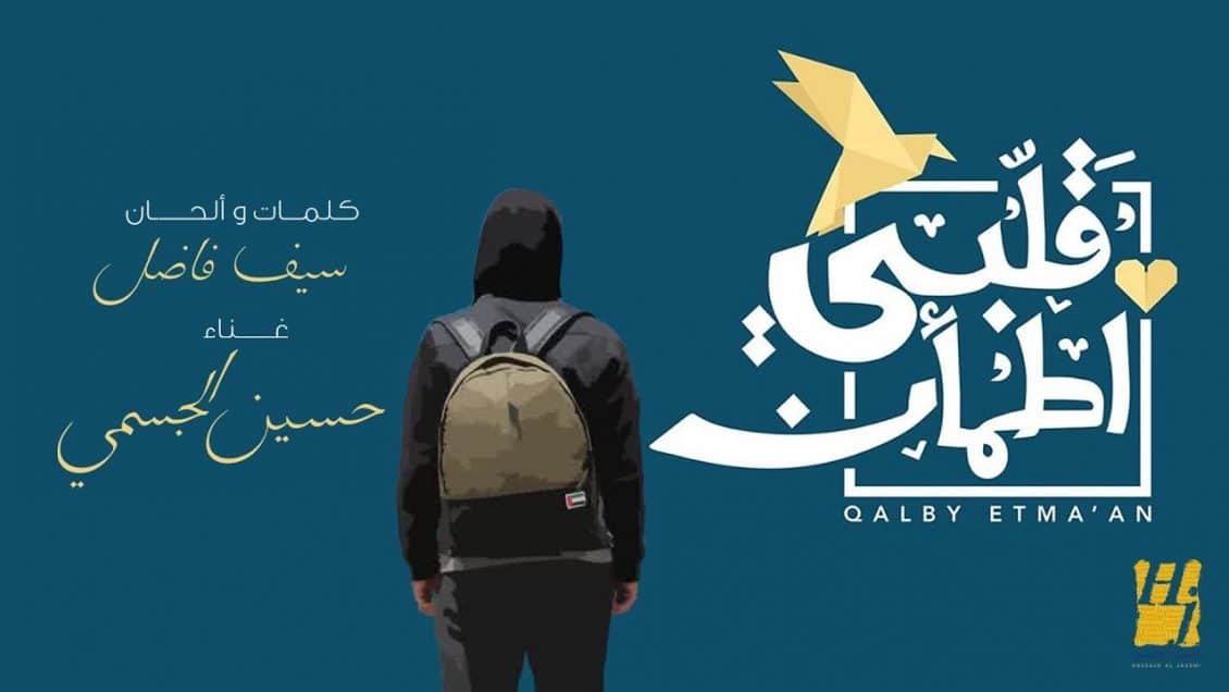 اغنية قلبي اطمأن