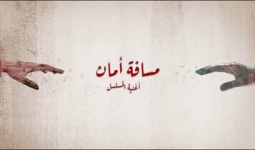كلمات اغنية مسافة أمان