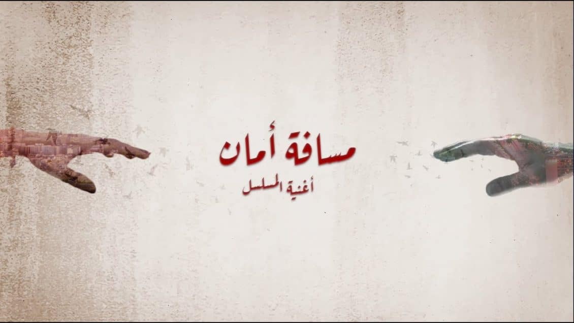 كلمات اغنية مسافة أمان