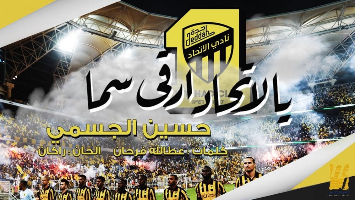 بوستر اغنية يالاتحاد ارقى سما
