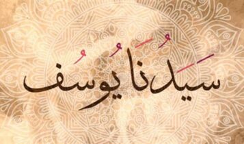 تفسير حلم سيدنا يوسف