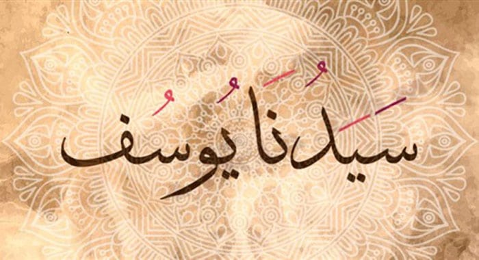 تفسير حلم سيدنا يوسف