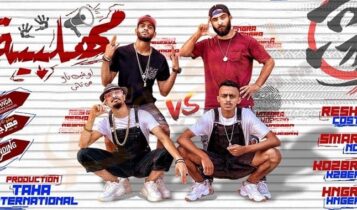 كلمات مهرجان مهلبية