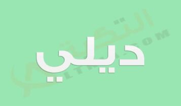 معنى اسم ديلي