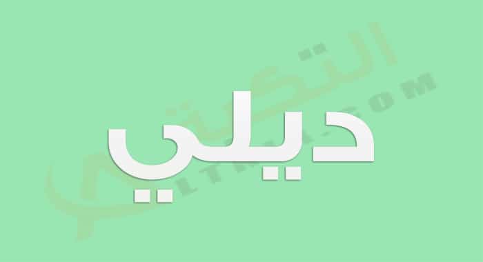 معنى اسم ديلي
