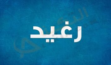 معنى اسم رغيد