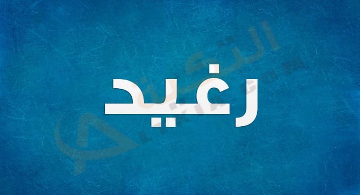 معنى اسم رغيد
