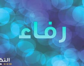 معنى اسم رفاء