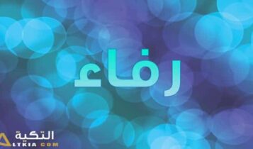 معنى اسم رفاء