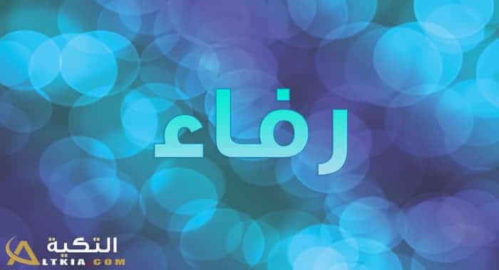 معنى اسم رفاء