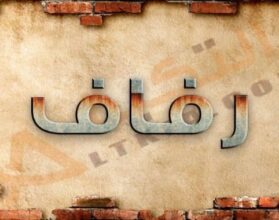 معنى اسم رفاف
