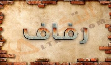 معنى اسم رفاف