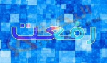 معنى اسم رفعت