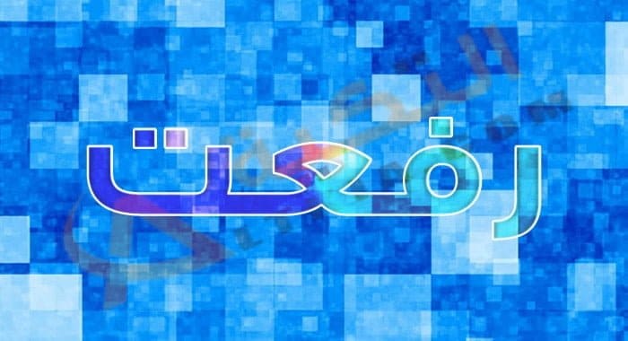 معنى اسم رفعت