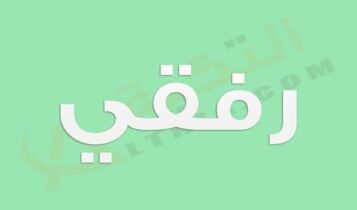 معنى اسم رفقي