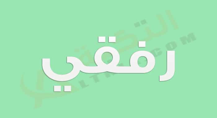 معنى اسم رفقي