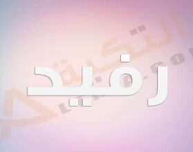 معنى اسم رفيد