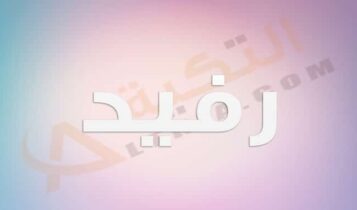 معنى اسم رفيد
