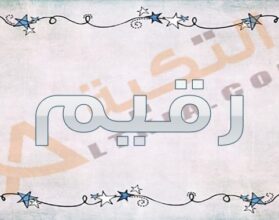 معنى اسم رقيم