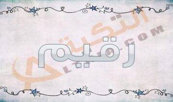 معنى اسم رقيم