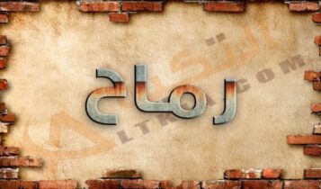 معنى اسم رماح