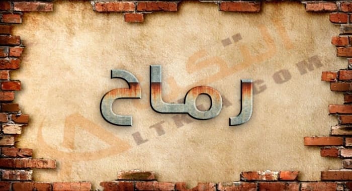 معنى اسم رماح