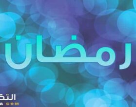 معنى اسم رمضان