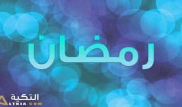 معنى اسم رمضان