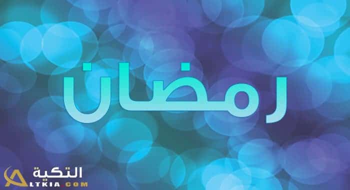 معنى اسم رمضان