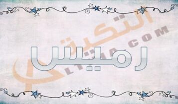 معنى اسم رميس