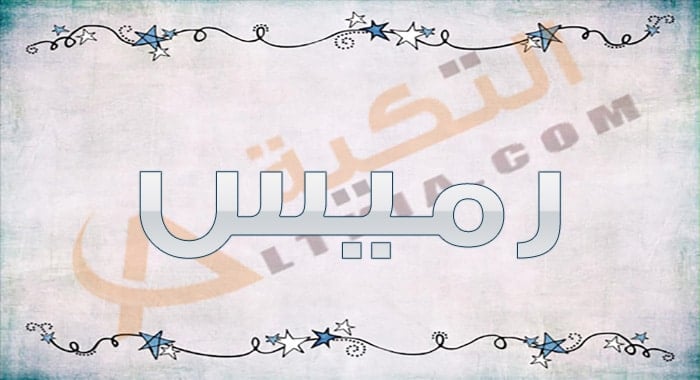 معنى اسم رميس
