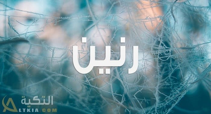معنى اسم رنين